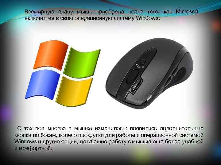 Всемирную славу мышь приобрела после того, как Microsoft включил ее в свою операционную систему
