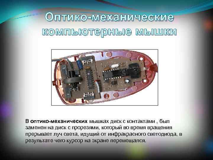 Оптико-механические компьютерные мышки В оптико-механических мышках диск с контактами , был заменен на диск
