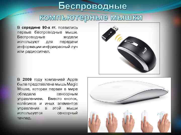 Беспроводные компьютерные мышки В середине 90 -х гг. появились первые беспроводные мыши. Беспроводные модели
