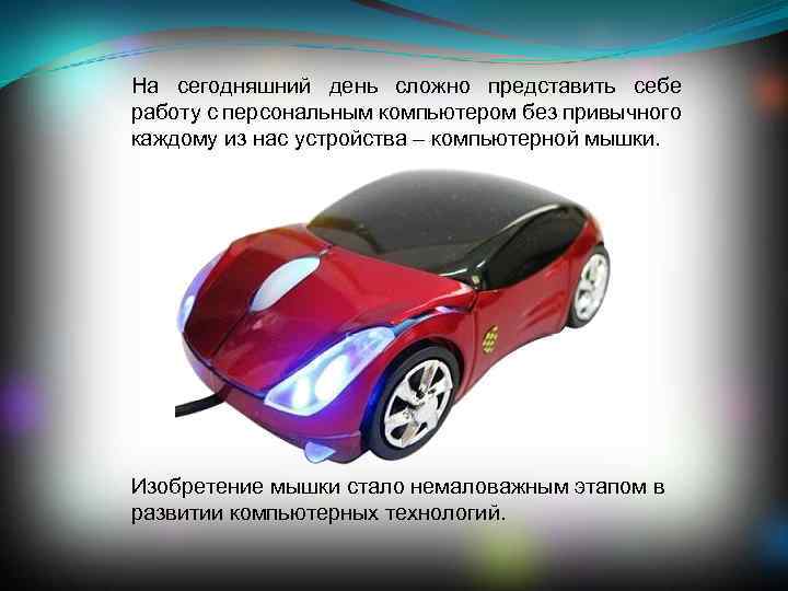 На сегодняшний день сложно представить себе работу с персональным компьютером без привычного каждому из