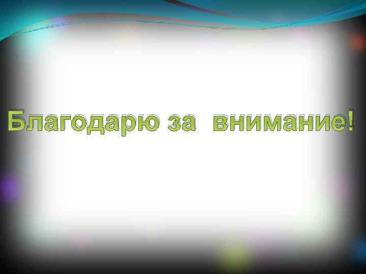 Благодарю за внимание! 