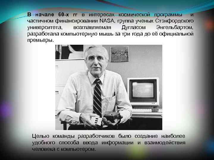 В начале 60 -х гг в интересах космической программы и частичном финансировании NASA, группа