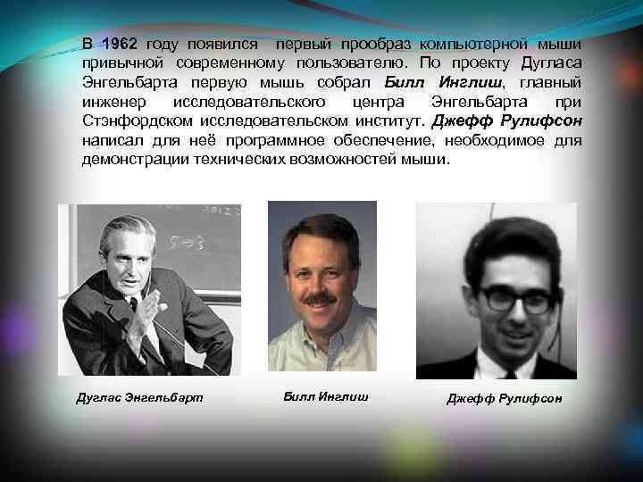В 1962 году появился первый прообраз компьютерной мыши привычной современному пользователю. По проекту Дугласа