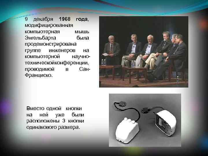 9 декабря 1968 года, модифицированная компьютерная мышь Энгельбарта была продемонстрирована группе инженеров на компьютерной