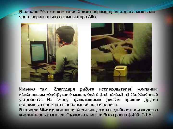 В начале 70 -х г. г. компания Xerox впервые представила мышь как часть персонального
