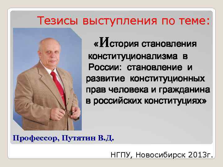 Тезисы выступления по теме: И « стория становления конституционализма в России: становление и развитие