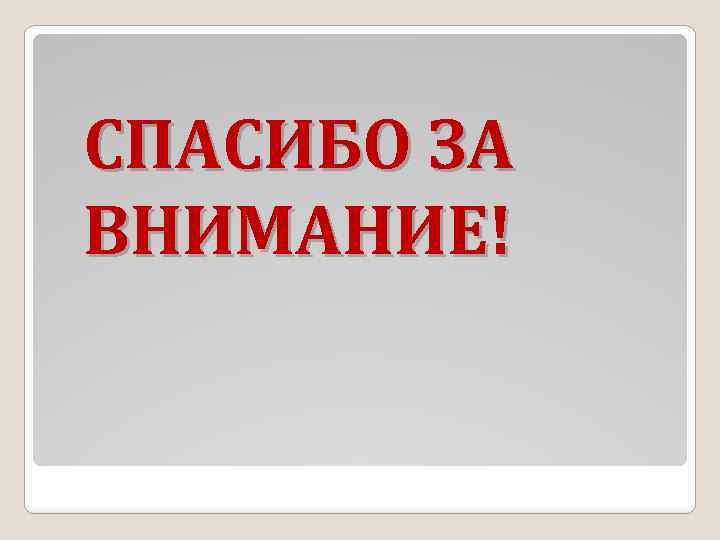 СПАСИБО ЗА ВНИМАНИЕ! 