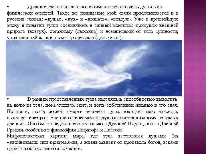  • Древние греки изначально понимали тесную связь души с ее физической основой. Такое