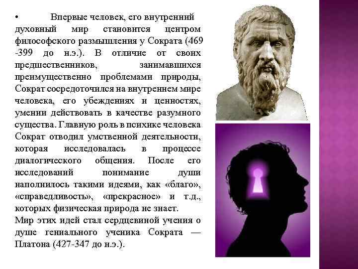 Впервые человек, его внутренний духовный мир становится центром философского размышления у Сократа (469 -399