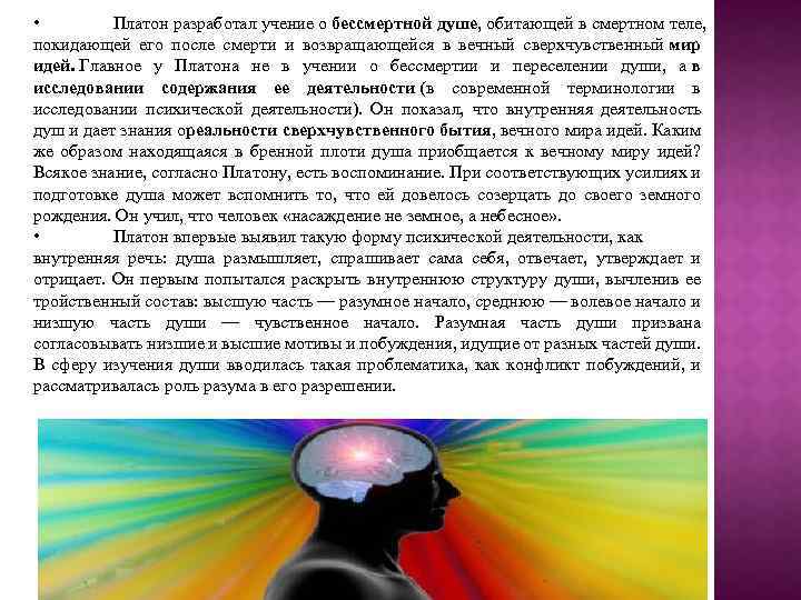  • Платон разработал учение о бессмертной душе, обитающей в смертном теле, покидающей его