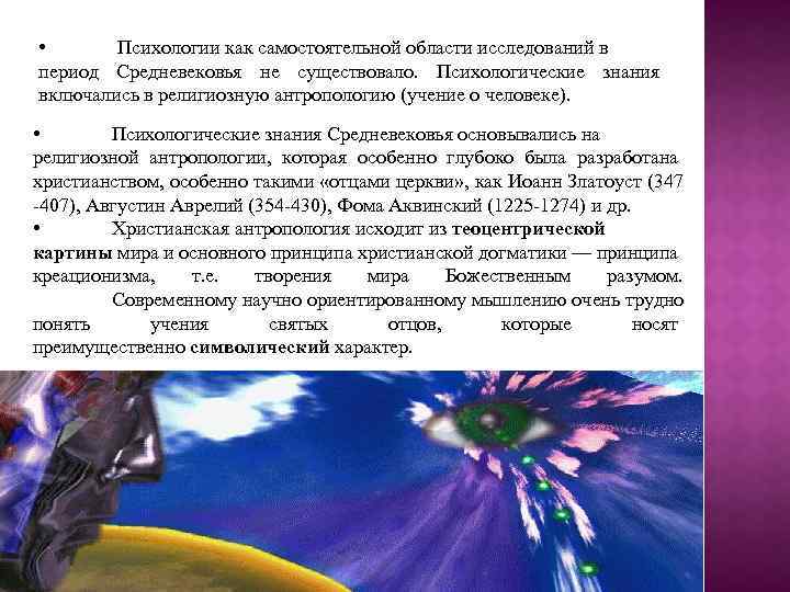  • Психологии как самостоятельной области исследований в период Средневековья не существовало. Психологические знания