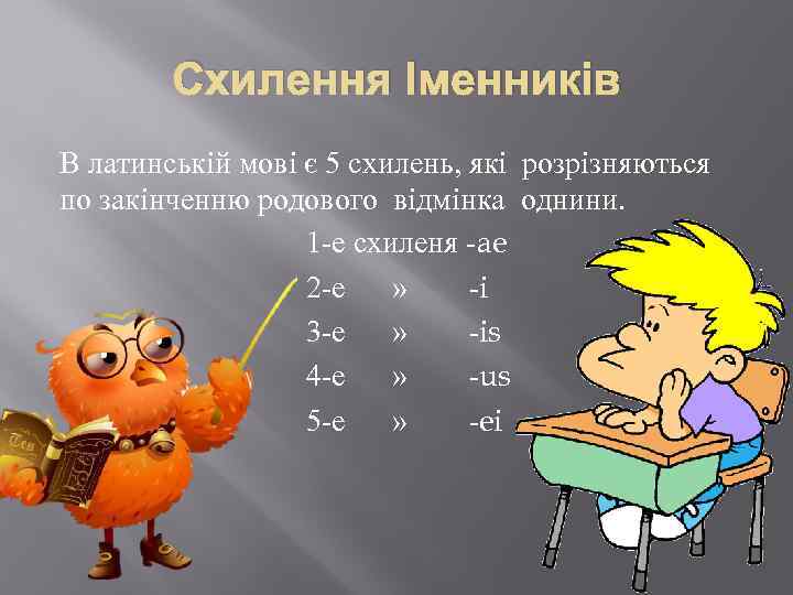 Схилення Іменників В латинській мові є 5 схилень, які розрізняються по закінченню родового відмінка