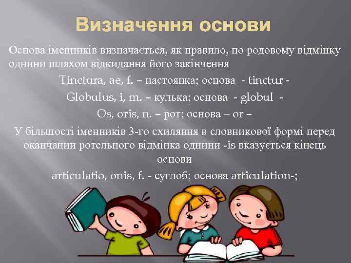 Визначення основи Основа іменників визначається, як правило, по родовому відмінку однини шляхом відкидання його