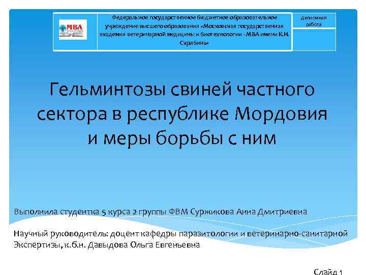 Федеральное государственное бюджетное образовательное учреждение высшего образования «Московская государственная академия ветеринарной медицины и биотехнологии