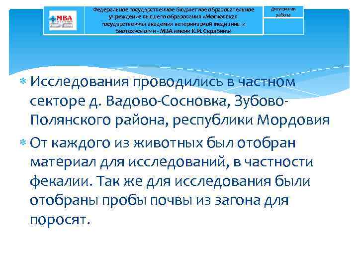 Федеральное государственное бюджетное образовательное учреждение высшего образования «Московская государственная академия ветеринарной медицины и биотехнологии