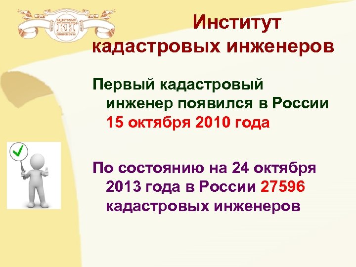 Институт кадастровых инженеров Первый кадастровый инженер появился в России 15 октября 2010 года По