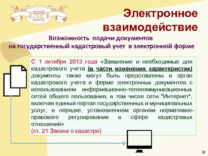 Электронное взаимодействие Возможность подачи документов на государственный кадастровый учет в электронной форме С 1