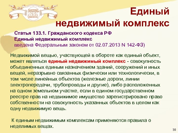 Единый недвижимый комплекс Статья 133. 1. Гражданского кодекса РФ Единый недвижимый комплекс введена Федеральным