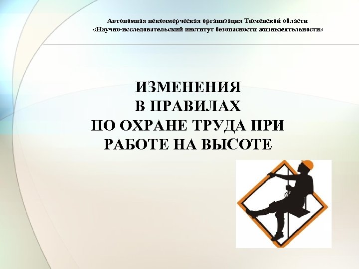 Автономная некоммерческая организация Тюменской области «Научно-исследовательский институт безопасности жизнедеятельности» ИЗМЕНЕНИЯ В ПРАВИЛАХ ПО ОХРАНЕ