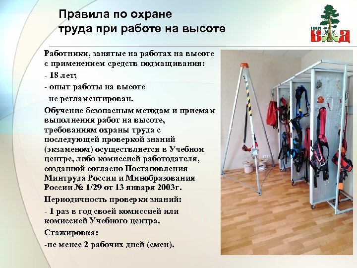 Правила по охране труда при работе на высоте Работники, занятые на работах на высоте