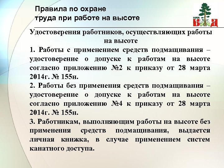 Правила по охране труда при работе на высоте Удостоверения работников, осуществляющих работы на высоте