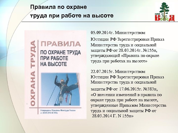 Правила по охране труда при работе на высоте 05. 09. 2014 г. Министерством Юстиции