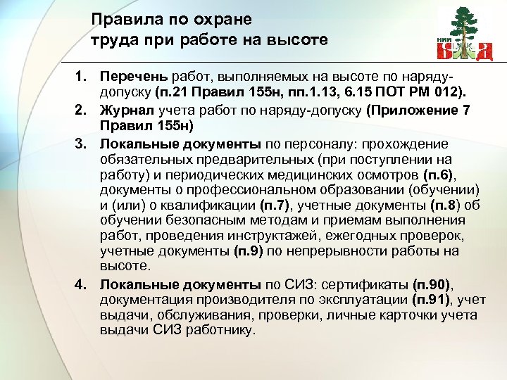 Правила по охране труда при работе на высоте 1. Перечень работ, выполняемых на высоте