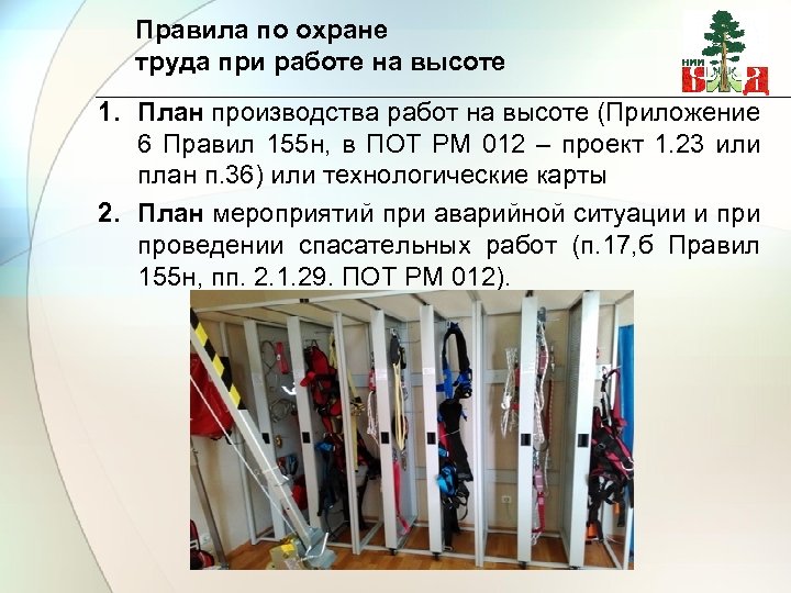 Правила по охране труда при работе на высоте 1. План производства работ на высоте