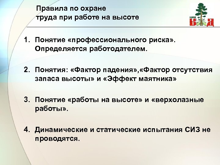 Правила по охране труда при работе на высоте 1. Понятие «профессионального риска» . Определяется