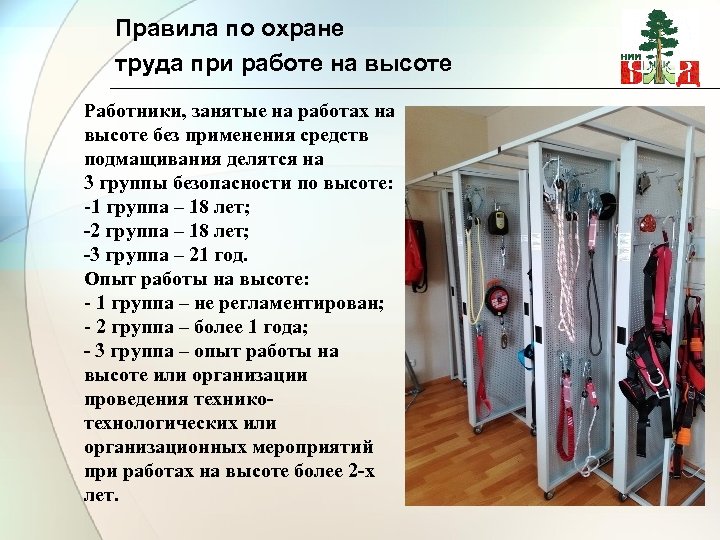 Правила по охране труда при работе на высоте Работники, занятые на работах на высоте