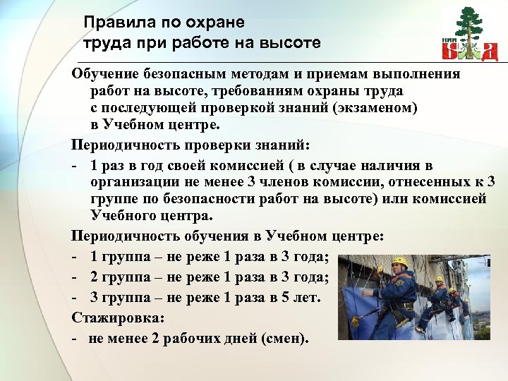 Правила по охране труда при работе на высоте Обучение безопасным методам и приемам выполнения