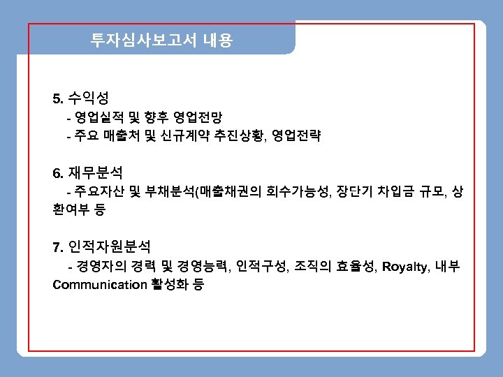 투자심사보고서 내용 5. 수익성 - 영업실적 및 향후 영업전망 - 주요 매출처 및 신규계약