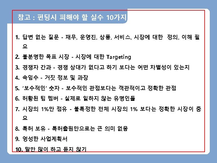 참고 : 펀딩시 피해야 할 실수 10가지 1. 답변 없는 질문 - 재무, 운영진,