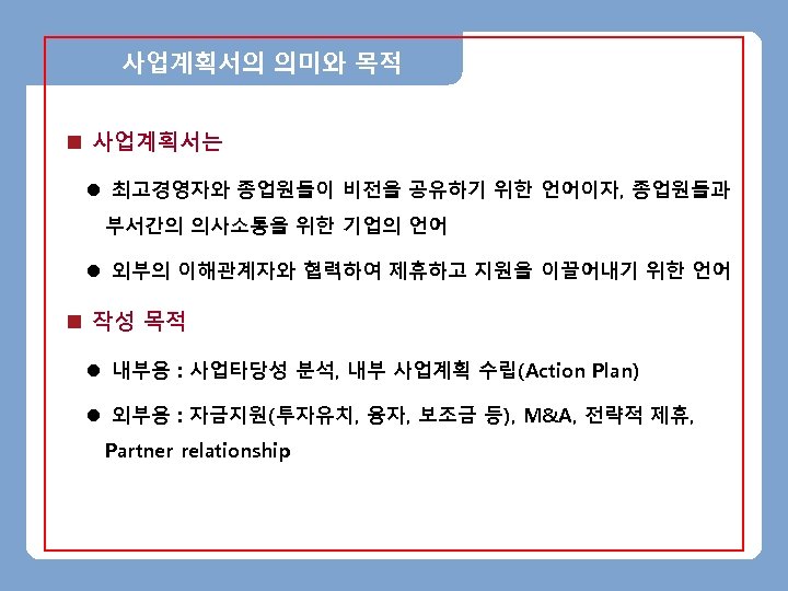 사업계획서의 의미와 목적 n 사업계획서는 l 최고경영자와 종업원들이 비전을 공유하기 위한 언어이자, 종업원들과 부서간의