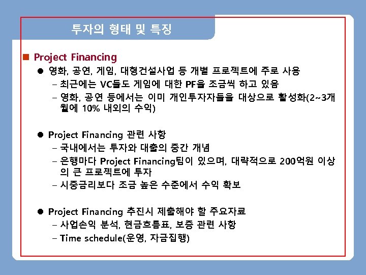 투자의 형태 및 특징 n Project Financing l 영화, 공연, 게임, 대형건설사업 등 개별