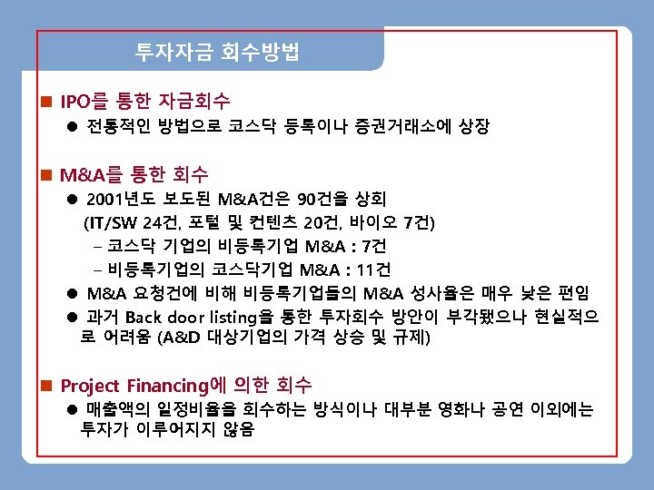 투자자금 회수방법 n IPO를 통한 자금회수 l 전통적인 방법으로 코스닥 등록이나 증권거래소에 상장 n