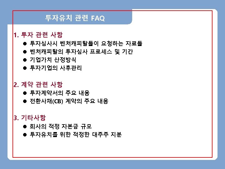 투자유치 관련 FAQ 1. 투자 관련 사항 l l 투자심사시 벤처캐피탈들이 요청하는 자료들 벤처캐피탈의