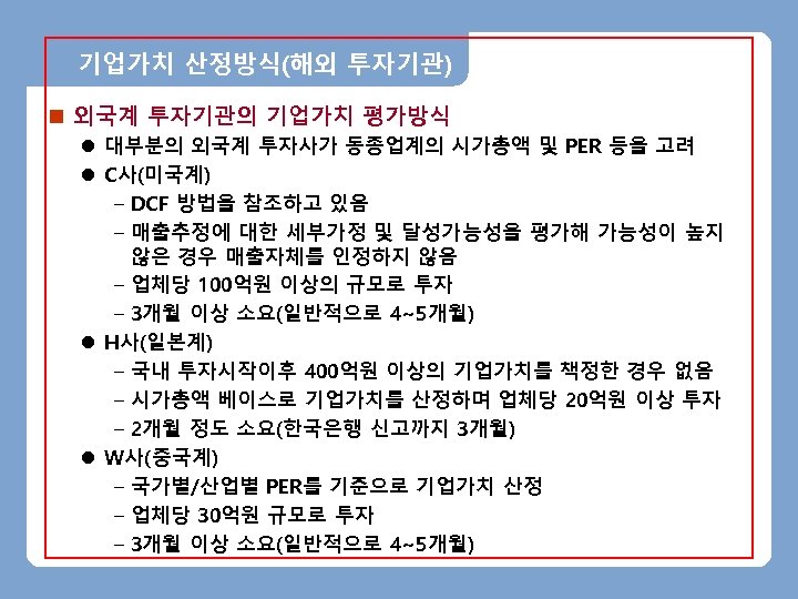 기업가치 산정방식(해외 투자기관) n 외국계 투자기관의 기업가치 평가방식 l 대부분의 외국계 투자사가 동종업계의 시가총액