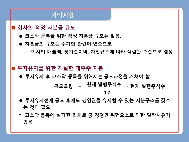 기타사항 n 회사의 적정 자본금 규모 l 코스닥 등록을 위한 적정 자본금 규모는 없음.