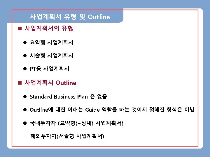 사업계획서 유형 및 Outline n 사업계획서의 유형 l 요약형 사업계획서 l 서술형 사업계획서 l