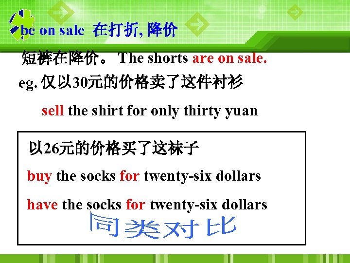 be on sale 在打折, 降价 短裤在降价。 The shorts are on sale. eg. 仅以 30元的价格卖了这件衬衫