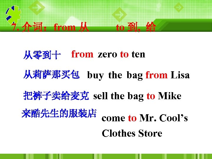 7. 介词：from 从 从零到十 to 到, 给 from zero to ten 从莉萨那买包 buy the