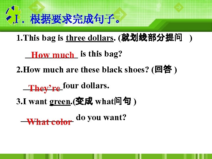 Ⅰ. 根据要求完成句子。 1. This bag is three dollars. (就划线部分提问 ) ______ is this bag?