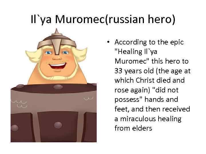 Il`ya Muromec(russian hero) • According to the epic 