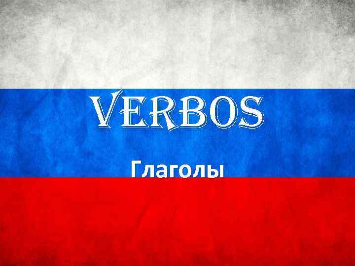 Verbos Глаголы 