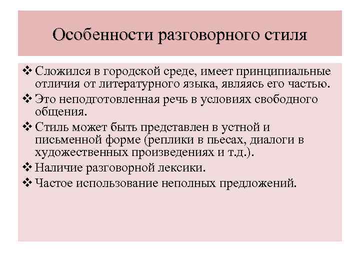 Особенности разговорного стиля v Сложился в городской среде, имеет принципиальные отличия от литературного языка,