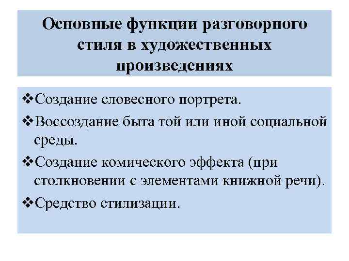 2 разговорный стиль речи его основные признаки сфера использования