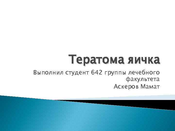 Тератома яичка Выполнил студент 642 группы лечебного факультета Аскеров Мамат 