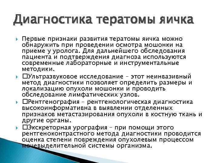 Диагностика тератомы яичка Первые признаки развития тератомы яичка можно обнаружить при проведении осмотра мошонки