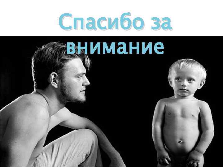 Спасибо за внимание 